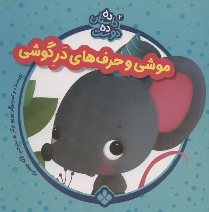 ده داستان ده دوست 2 (موشی و حرف های در گوشی) - ناشربوک | خرید آنلاین کتاب