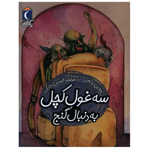 کتاب یک دانه (سه غول کچل به دنبال گنج) اثر پروین پناهی