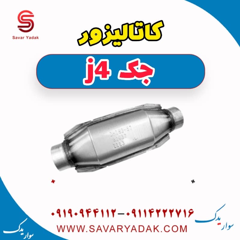 کاتالیزور جک j4