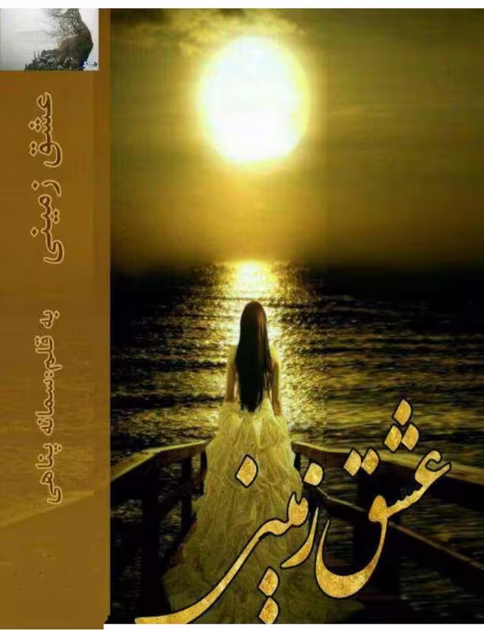 PDF نسخه کامل رمان عشق زمینی با کیفیت و لینک اصلی در1087 صفحه از سمانه پناهی