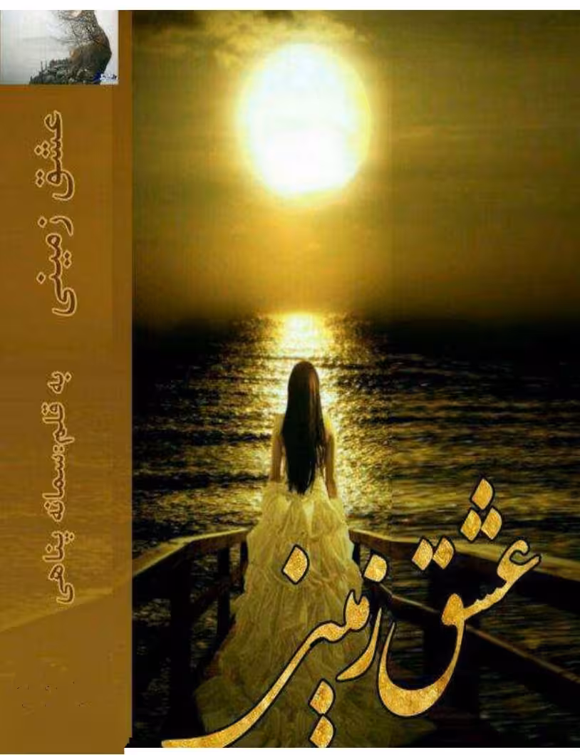PDF نسخه کامل رمان عشق زمینی با کیفیت و لینک اصلی در1087 صفحه از سمانه پناهی