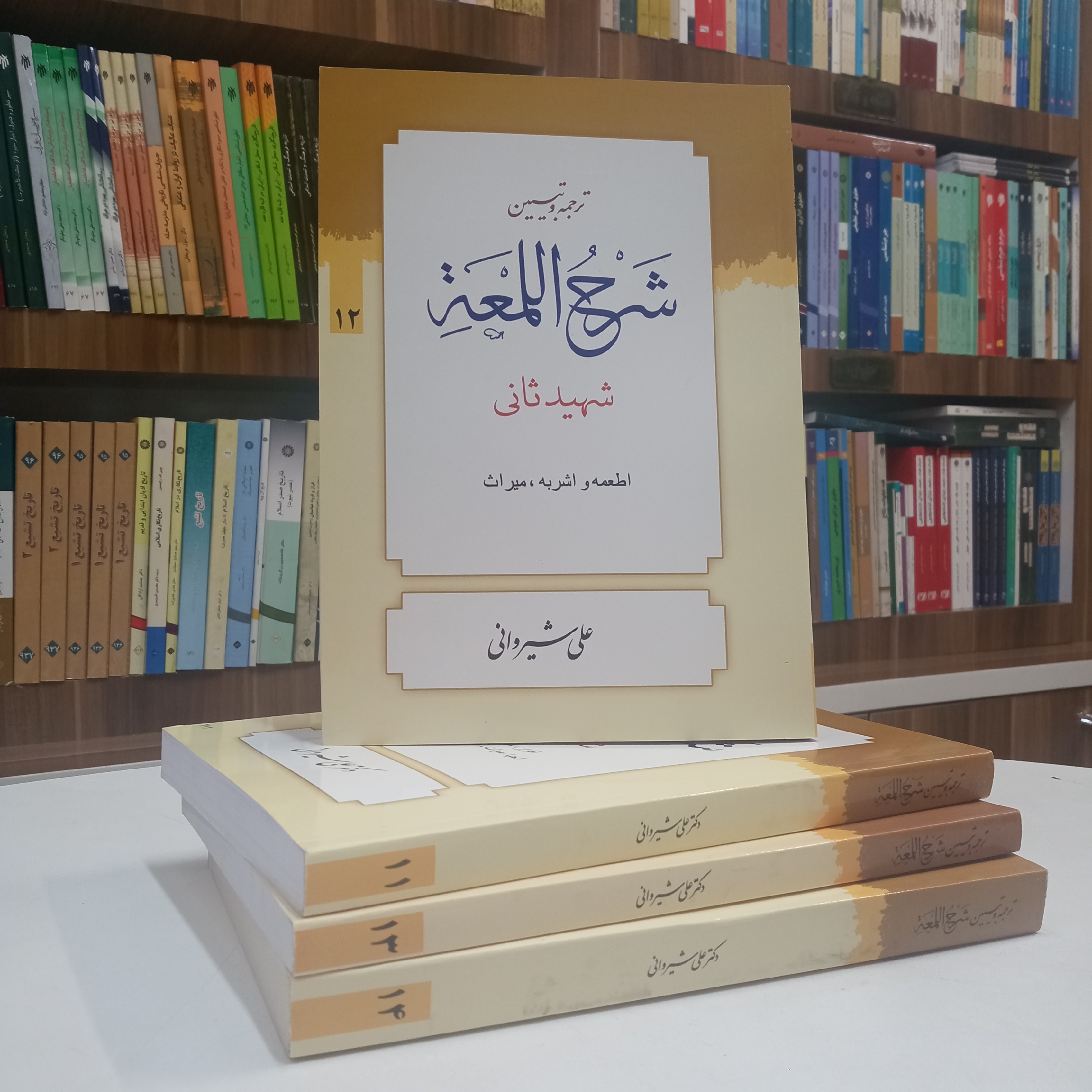 ترجمه و تبیین شرح اللمعه جلد دوازدهم اطعمه اشربه میراث شهید ثانی ترجمه دکتر شیروانی نشر دارالعلم