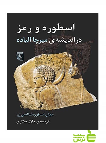 خرید اینترنتی کتاب جهان اسطوره‌شناسی6 اسطوره و رمز در اندیشه‌ی میرچا الیاده مرکز