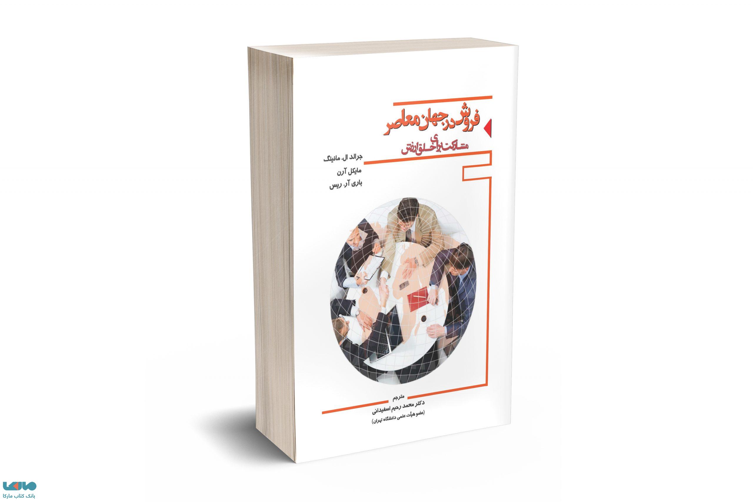 فروش در جهان معاصر جرالد ال. مانینگ نشر نگاه دانش