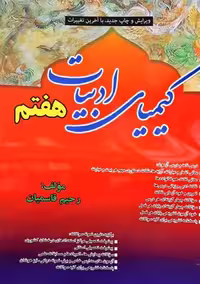 کیمیای ادبیات هفتم - کتاب‌فروشی کوچه کتاب