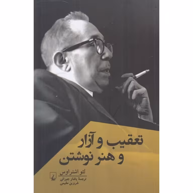 تعقیب و آزار و هنر نوشتن