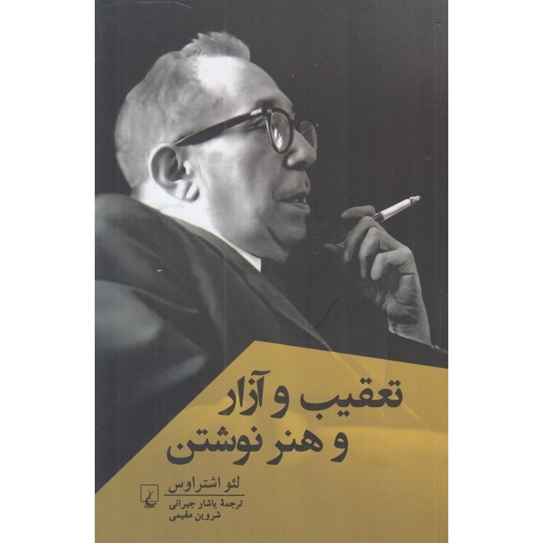 تعقیب و آزار و هنر نوشتن