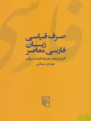 خرید اینترنتی کتاب صرف قیاسی زبان فارسی معاصر مهدی سمائی نشرنی | تخفیف