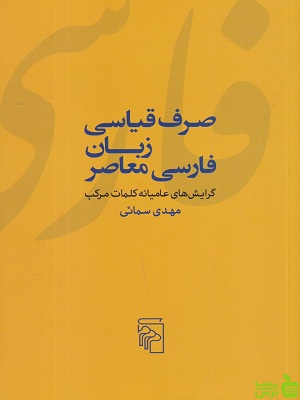 خرید اینترنتی کتاب صرف قیاسی زبان فارسی معاصر مهدی سمائی نشرنی | تخفیف