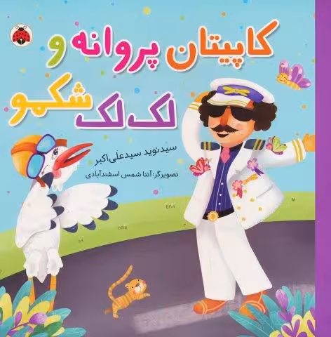 کاپیتان پروانه و لک لک شکمو (گلاسه)