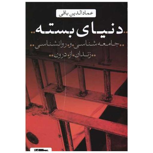 کتاب دنیای بسته اثر عماد الدین باقی