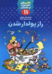 علمی 11 راز پولدار شدن(کلام) #‏