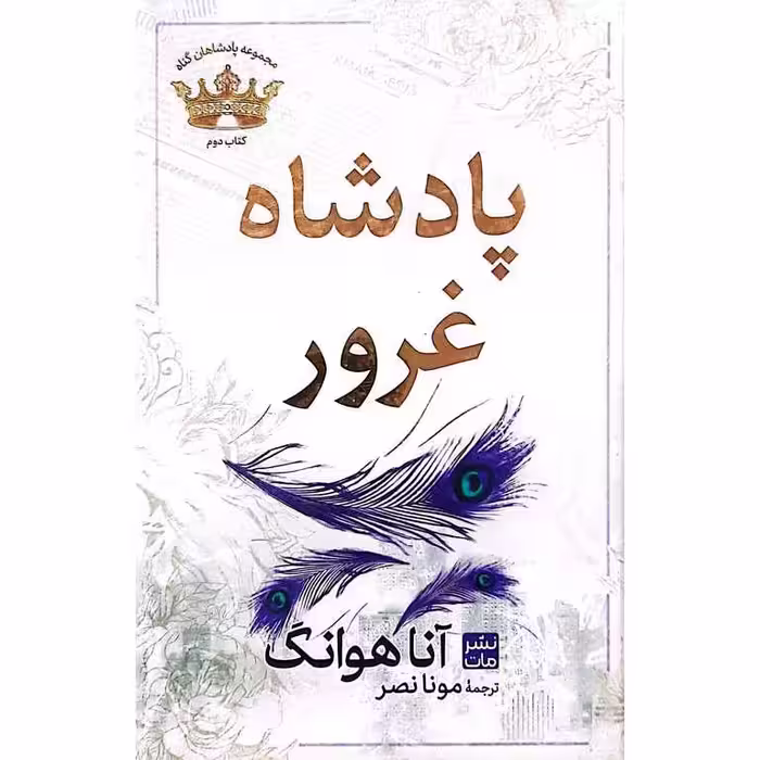 پادشاه غرور