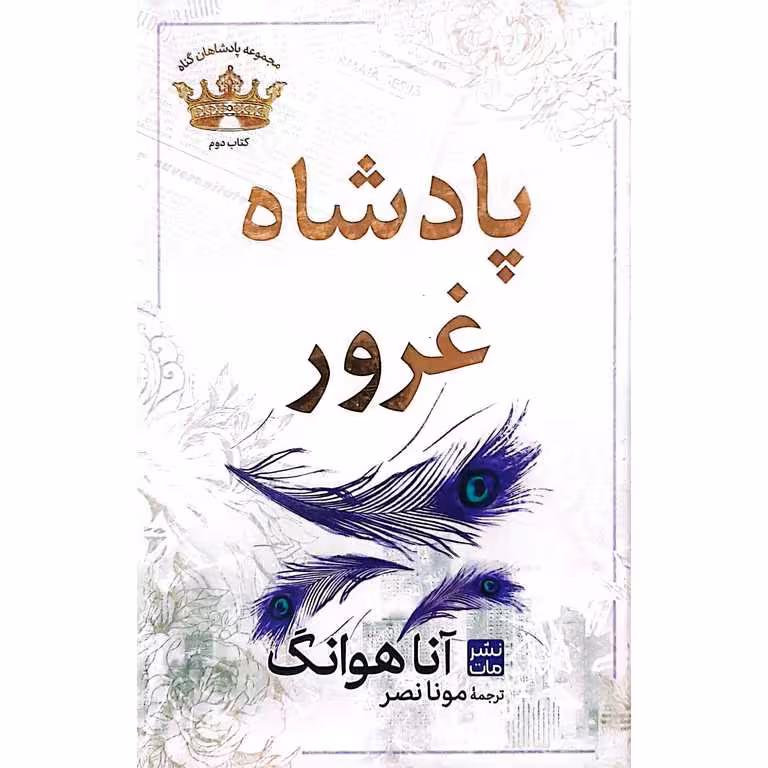 پادشاه غرور