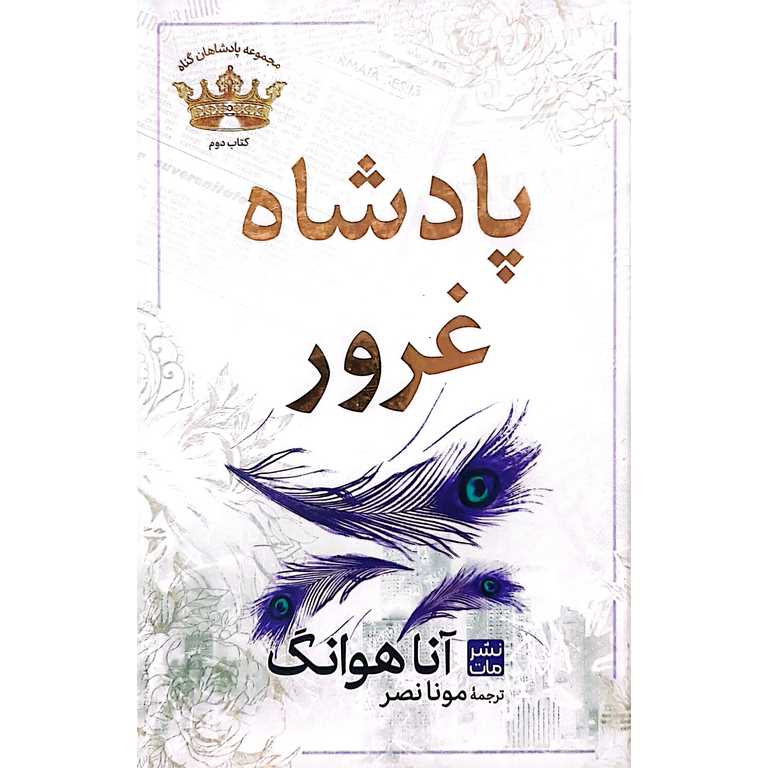پادشاه غرور
