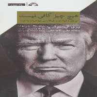 هیچ چیز کافی نیست (چطور خانواده ام خطرناک ترین مرد دنیا را ساخت) - کتاب‌فروشی کوچه کتاب