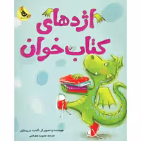 کتاب اژدهای کتاب خوان اثر آماندا دریکسول نشر زعفران