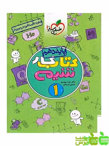 شیمی دهم کار خیلی سبز - سیب ترش - SibTorsh خرید با تخفیف ویژه