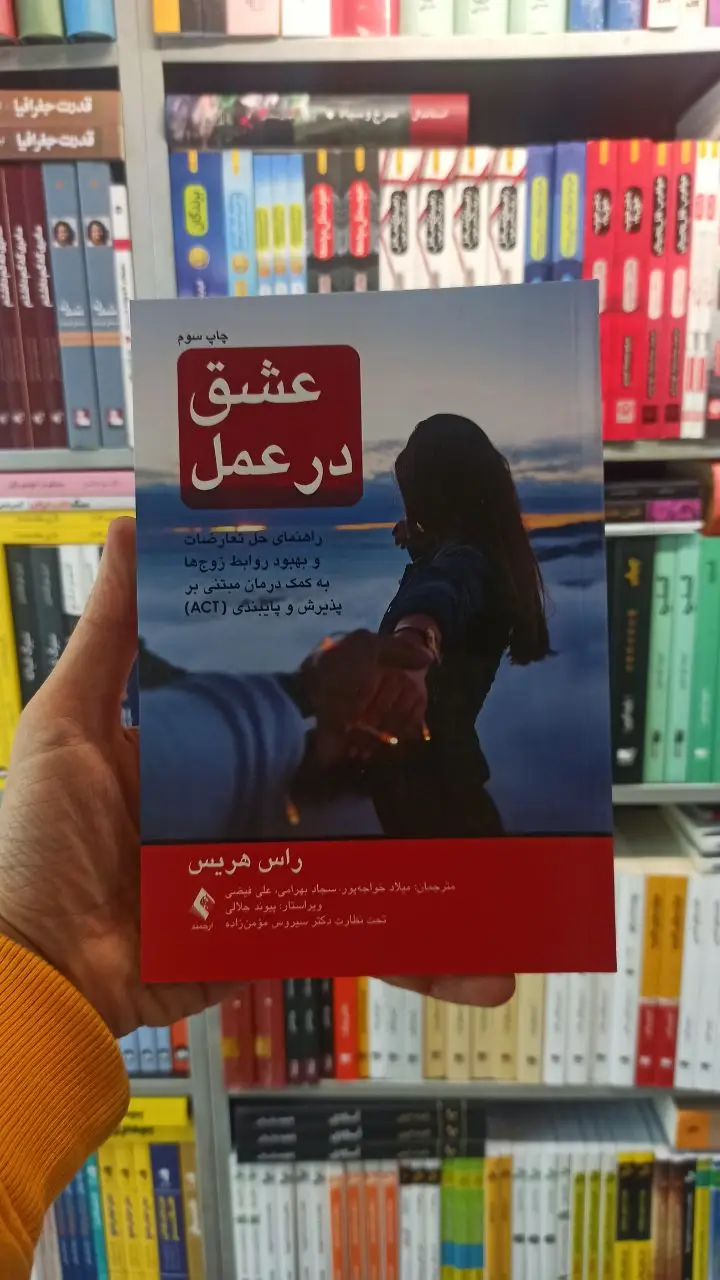 عشق در عمل راس هریس ارجمند - بانک کتاب ماندگار-قیمت-خرید-کتاب-کمک-درسی-کنکور-دانشگاهی
