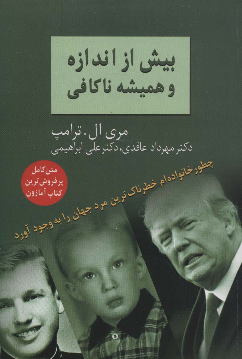 بیش از اندازه و همیشه ناکافی (چطور خانواده ام خطرناک ترین مرد جهان را به وجود آورد) - ناشربوک | خرید آنلاین کتاب