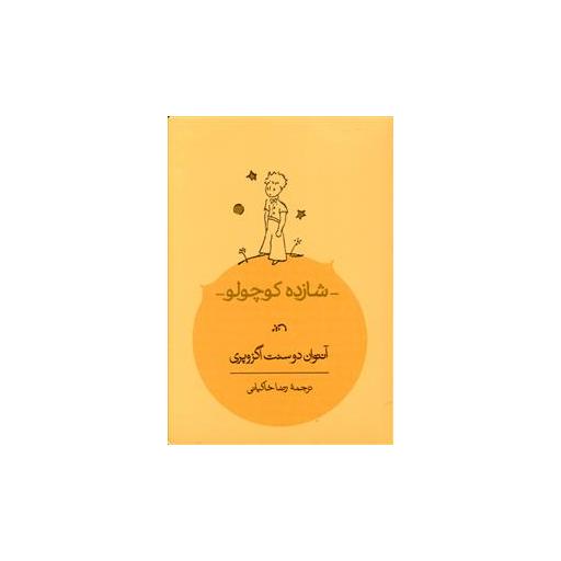 کتاب شازده کوچولو (جیبی) اثر آنتوان دو سنت اگزوپری