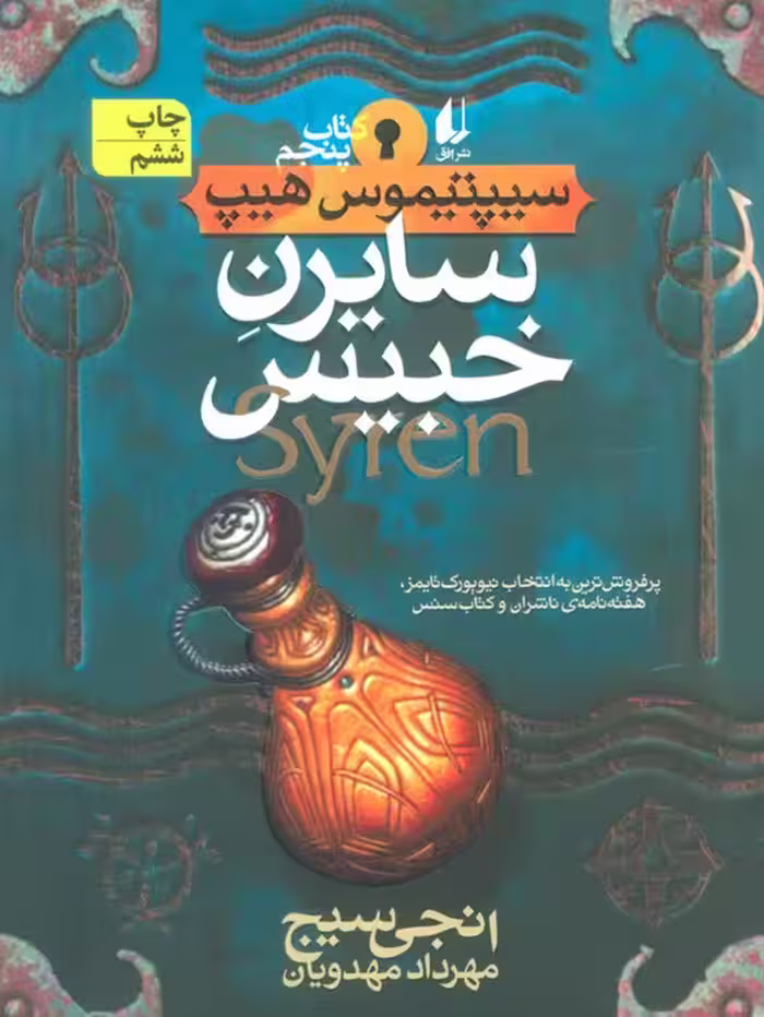 سایرن خبیس (سیپتیموس هیپ 5) - ناشربوک | خرید آنلاین کتاب