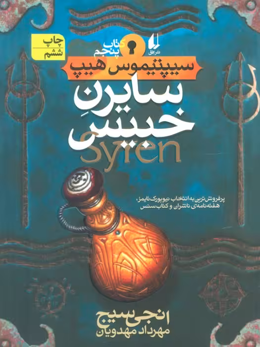 سایرن خبیس (سیپتیموس هیپ 5) - ناشربوک | خرید آنلاین کتاب