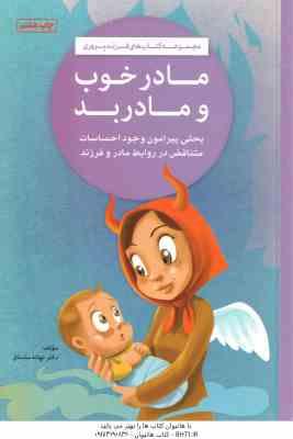مادر خوب و مادر بد ( نهاله مشتاق ) مجموعه کتاب های فرزند پروری