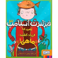 فیزلبرت استامپ 3: پسری که فریاد کشید:((ماهی!))