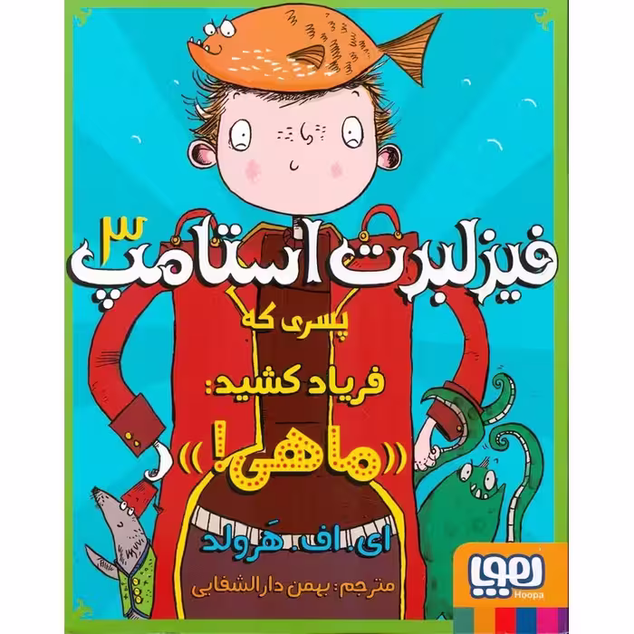 فیزلبرت استامپ 3: پسری که فریاد کشید:((ماهی!))