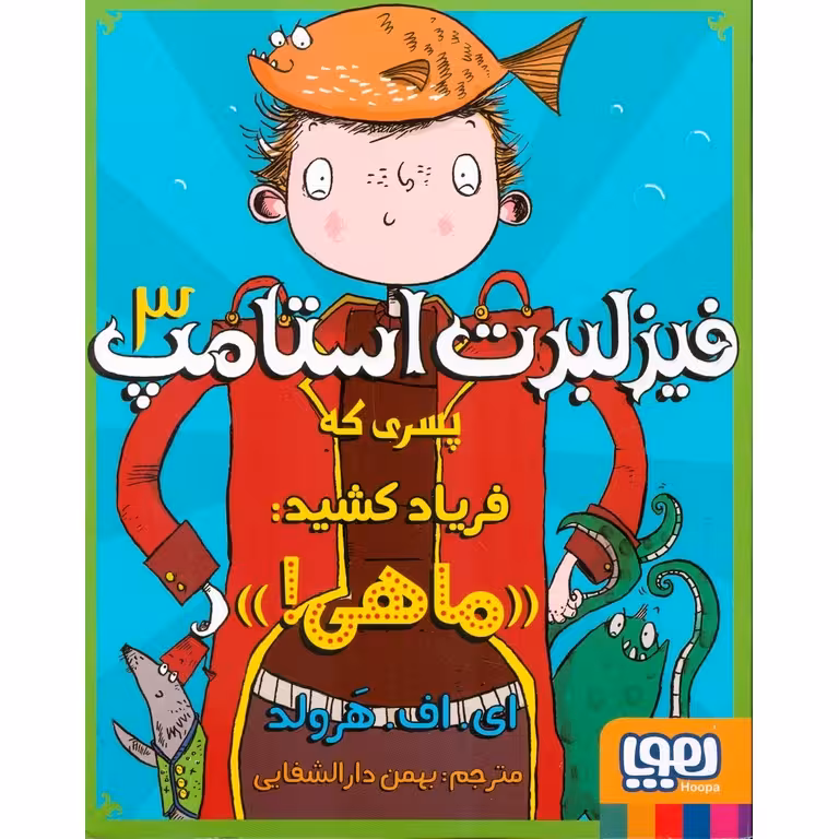 فیزلبرت استامپ 3: پسری که فریاد کشید:((ماهی!))