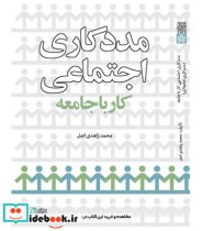 قیمت و خرید کتاب مددکاری اجتماعی کار با جامعه | ایده بوک