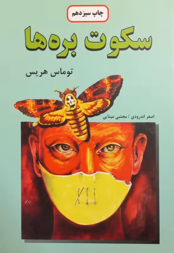 سکوت بره ها | توماس هریس