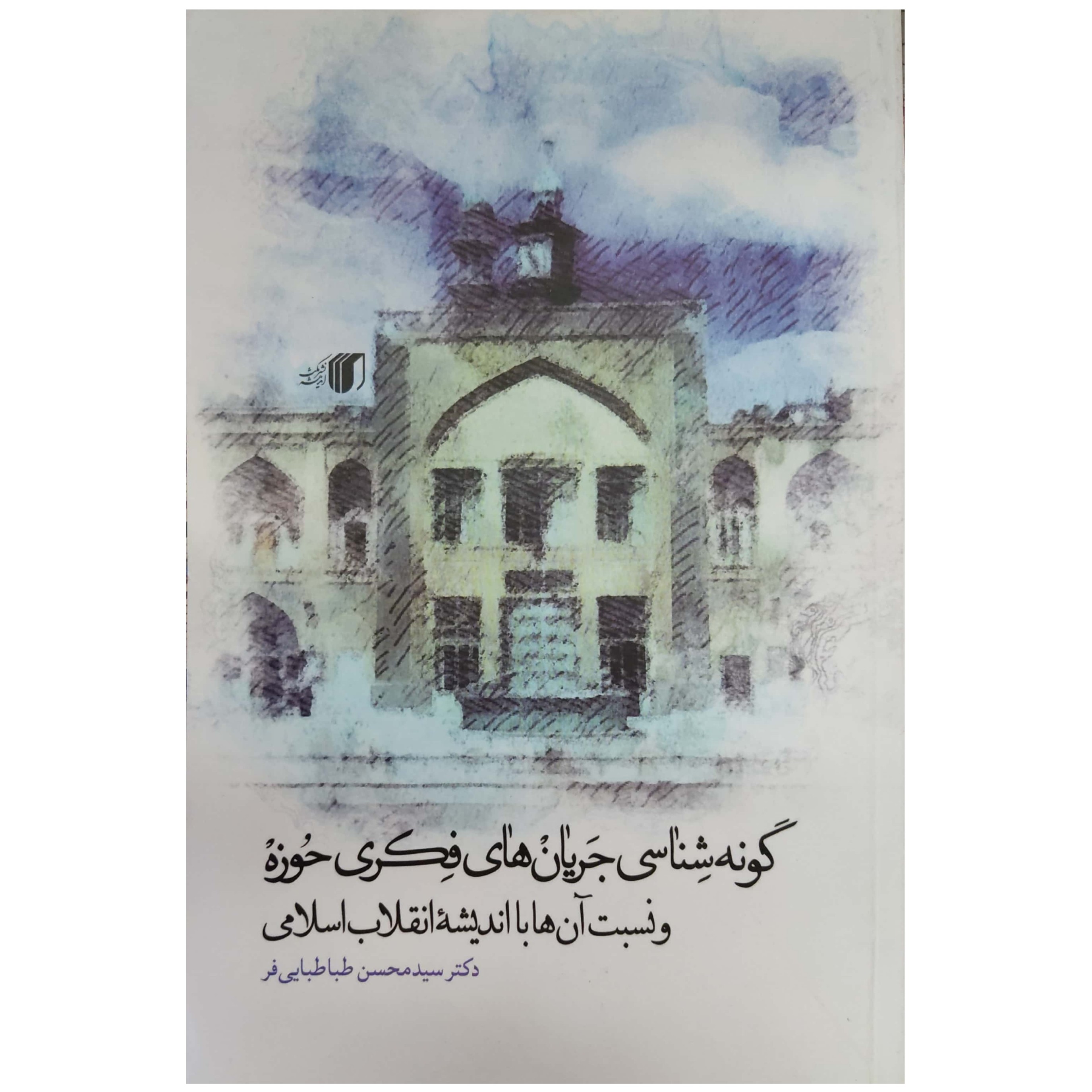 کتاب گونه شناسی جریان های فکری حوزه و نسبت آنها با اندیشه انقلاب اسلامی 