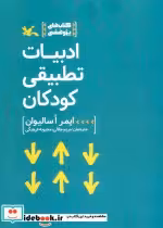 قیمت و خرید کتاب ادبیات تطبیقی کودکان اثر اسالیوان و ایمر | ایده بوک