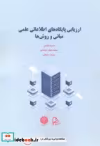 قیمت و خرید کتاب ارزیابی پایگاه های اطلاعاتی علمی | ایده بوک