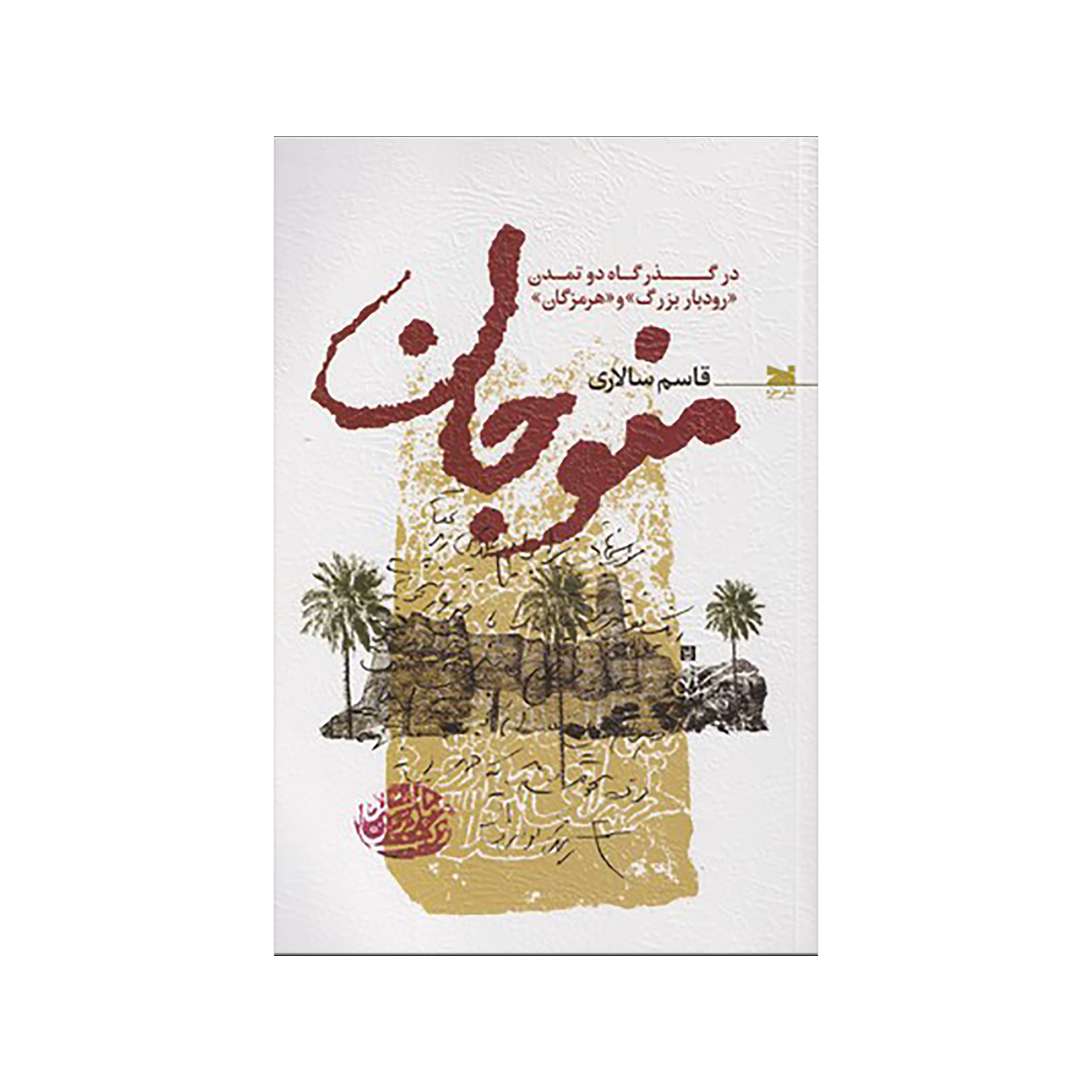 کتاب منوجان اثر قاسم سالاری نشر خزه