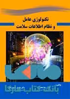 تکنولوژی عامل و نظام اطلاعات سلامت نشر حیدری