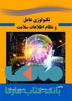 تکنولوژی عامل و نظام اطلاعات سلامت نشر حیدری