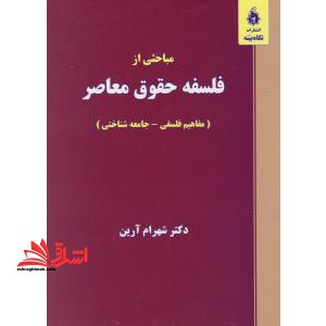 مباحثی از فلسفه حقوق معاصر (مفاهیم فلسفی - جامعه شناختی) - فروشگاه کتاب اشراق