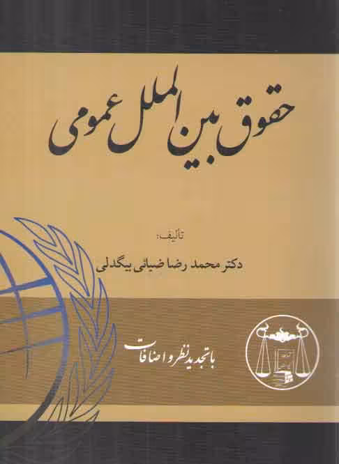 خرید کتاب حقوق بین‌الملل عمومی بیگدلی — کتابسرای طه