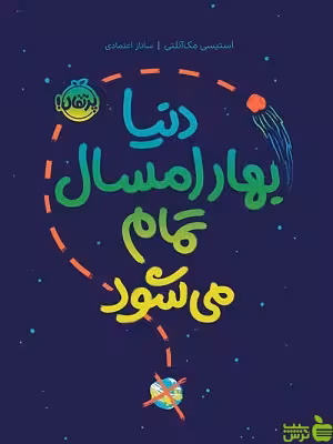 دنیا بهار امسال تمام می‌شود پرتقال - سیب ترش - SibTorsh استیسی مک‌آنلتی