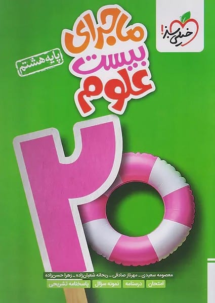 خیلی سبز ماجرای بیست علوم هشتم - کتاب‌فروشی کوچه کتاب