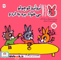 خرید کتاب ترو ترو چی دار 33 کوچولو می خواد بره به اردو پنجره | ایده بوک