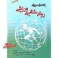 روان شناسی ورزشی: راهنمای مربیان (با اصلاحات و ویرایش جدید) - فروشگاه کتاب اشراق