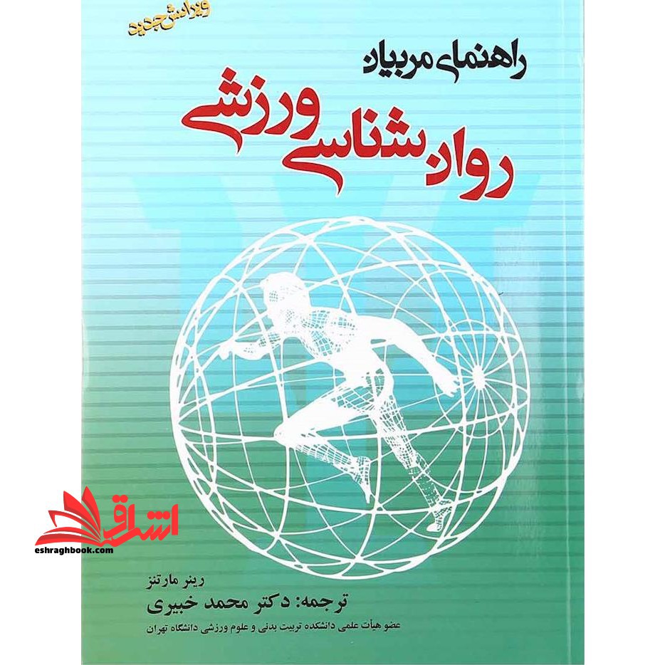 روان شناسی ورزشی: راهنمای مربیان (با اصلاحات و ویرایش جدید) - فروشگاه کتاب اشراق