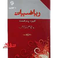 ریاضیات کاربرد آن در اقتصاد - فروشگاه کتاب اشراق