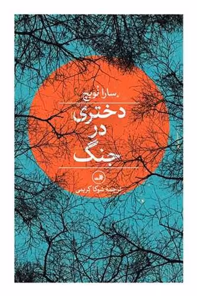 دختری در جنگ - کتاب‌فروشی کوچه کتاب