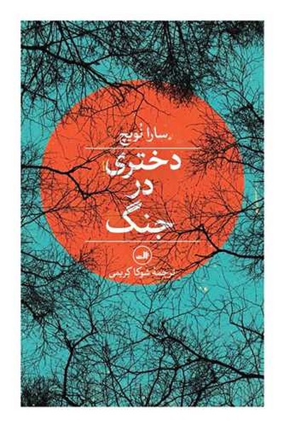 دختری در جنگ - کتاب‌فروشی کوچه کتاب