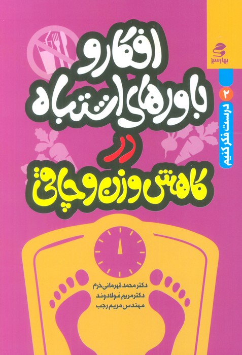 افکار و باورهای اشتباه در کاهش وزن و چاقی (درست فکر کنیم 2) - ناشربوک | خرید آنلاین کتاب